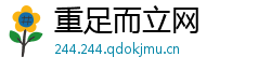 重足而立网